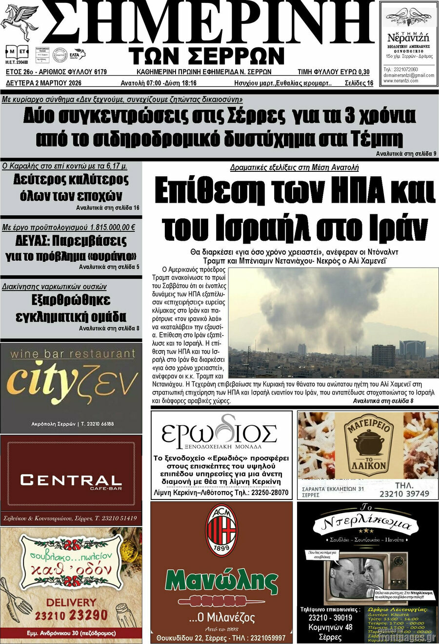 Σημερινή των Σερρών