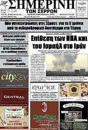/Σημερινή των Σερρών