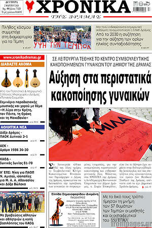 Πρωτοσέλιδο Χρονικά της Δράμας