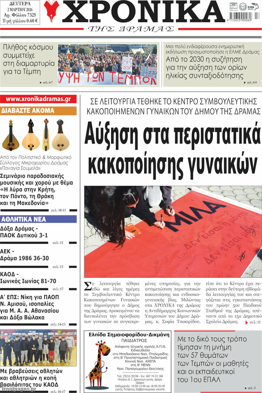 Χρονικά της Δράμας