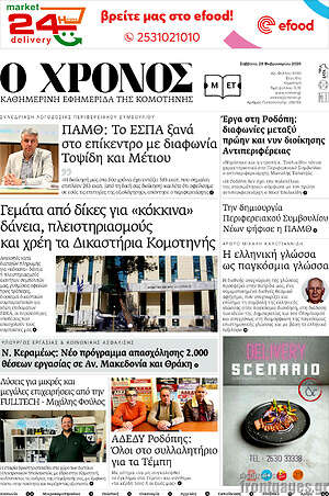 Πρωτοσέλιδο Χρόνος