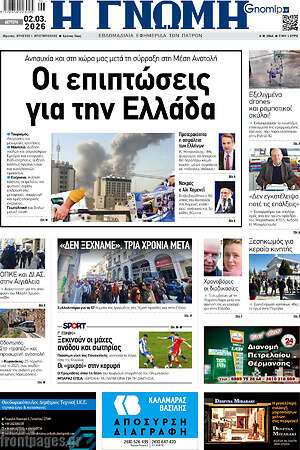 Πρωτοσέλιδο Η Γνώμη
