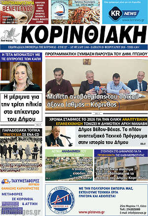 Πρωτοσέλιδο Κορινθιακή