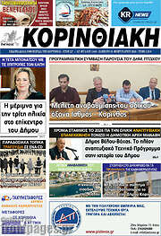 /Κορινθιακή