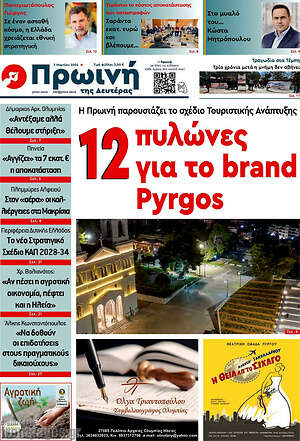 Πρωτοσέλιδο Πρωινή Ηλείας