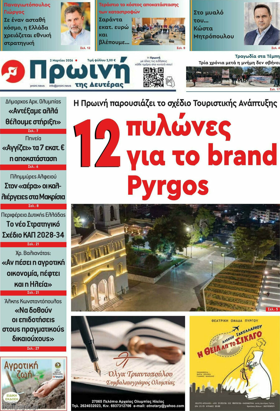 Πρωινή Ηλείας