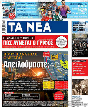 Τα Νέα: Η Μέση Ανατολή φλέγεται. Απειλούμαστε;
