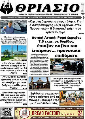 Πρωτοσέλιδο Θριάσιο