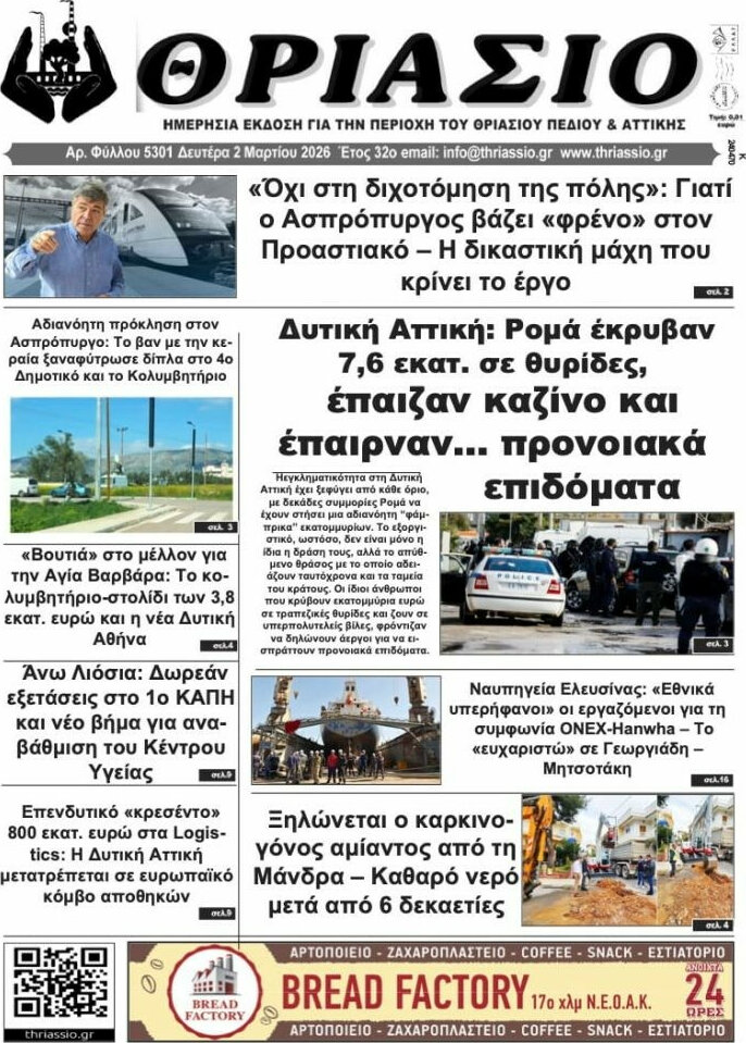 Θριάσιο