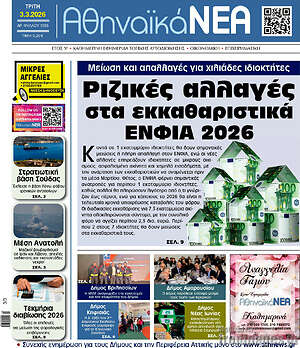 Πρωτοσέλιδο Αθηναϊκά Νέα
