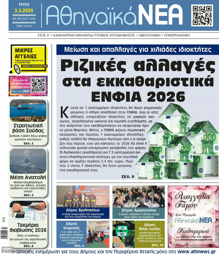 Αθηναϊκά Νέα