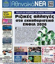 /Αθηναϊκά Νέα
