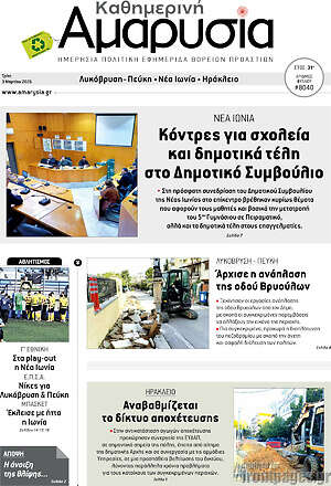 Πρωτοσέλιδο Καθημερινή Αμαρυσία