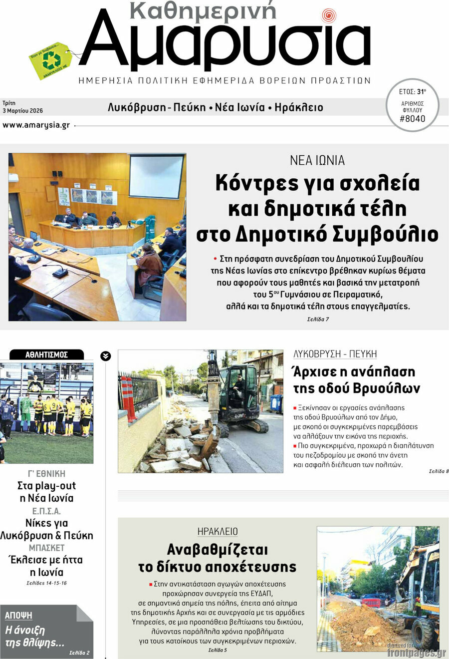 Καθημερινή Αμαρυσία