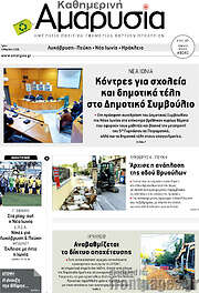 /Καθημερινή Αμαρυσία