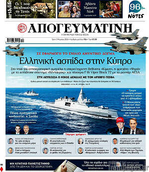 Απογευματινή: Ελληνική ασπίδα στην Κύπρο