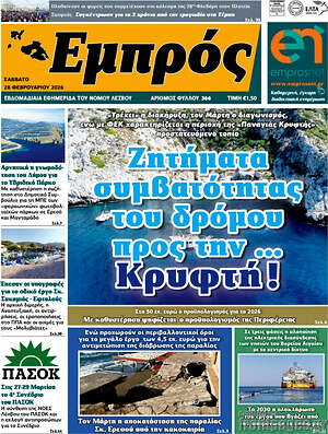 Πρωτοσέλιδο Εμπρός