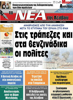 Πρωτοσέλιδο Νέα της Λέσβου
