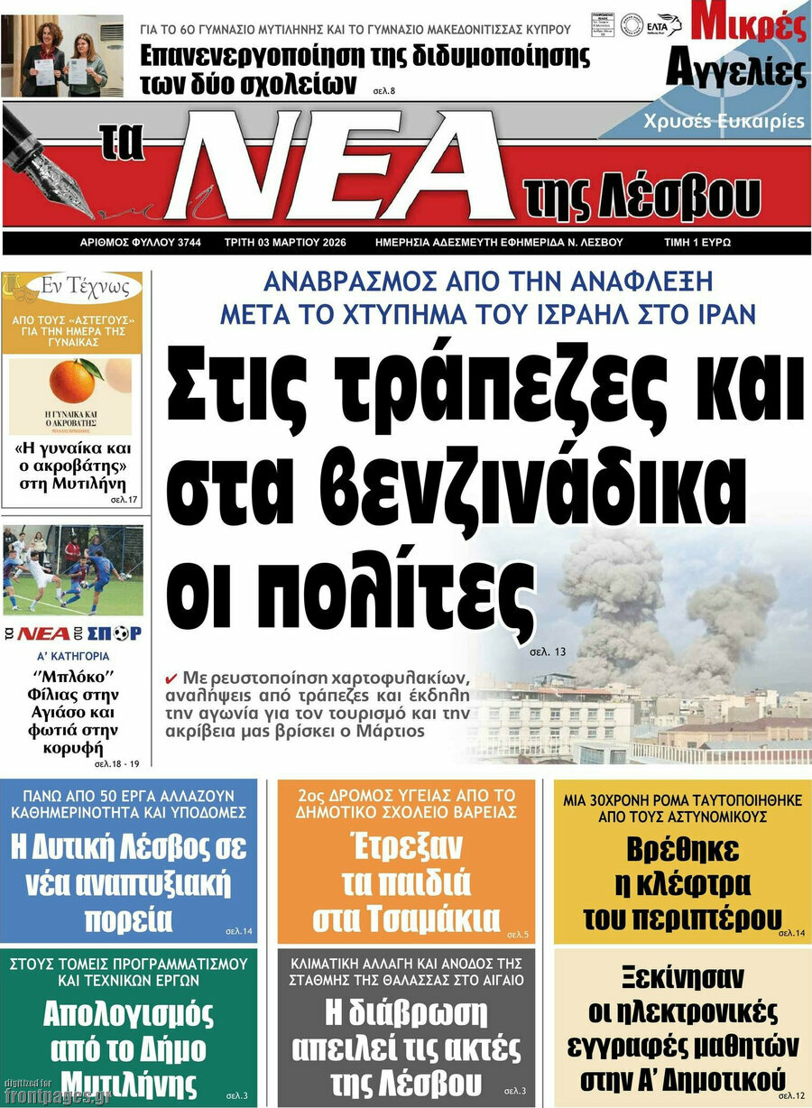 Νέα της Λέσβου