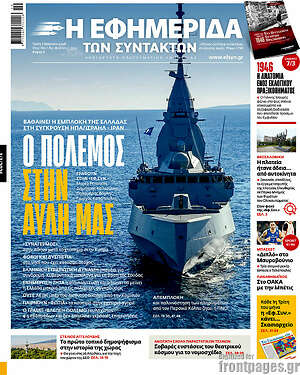 Η εφημερίδα των συντακτών: Ο πόλεμος στην αυλή μας