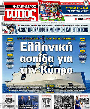 Ελεύθερος Τύπος: Ελληνική ασπίδα για την Κύπρο