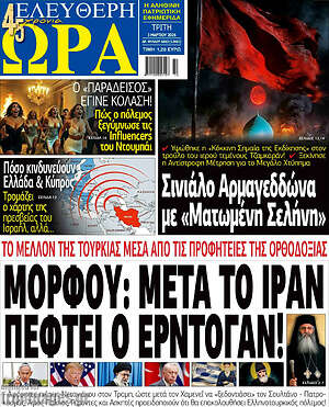 Πρωτοσέλιδο εφημερίδας Ελεύθερη ώρα - protoselida