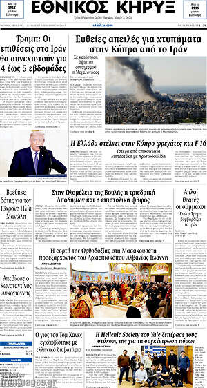 Πρωτοσέλιδο Εθνικός Κήρυξ