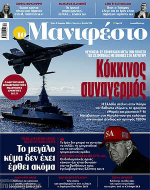 Πρωτοσέλιδο εφημερίδας Manifesto - protoselida