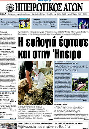 Πρωτοσέλιδο Ηπειρωτικός Αγών