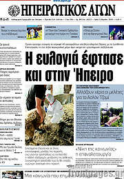 /Ηπειρωτικός Αγών