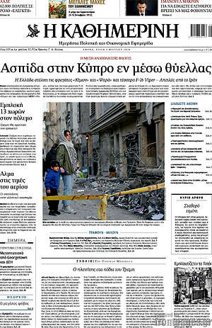 Η Καθημερινή: Ασπίδα στην Κύπρο εν μέσω θύελλας