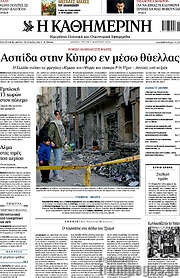 /Η Καθημερινή