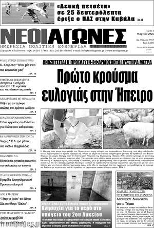 Πρωτοσέλιδο Νέοι Αγώνες