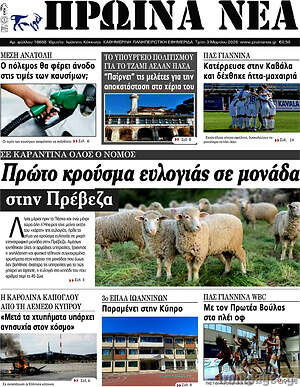 Πρωτοσέλιδο Πρωινά νέα