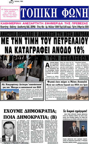 Πρωτοσέλιδο Τοπική Φωνή