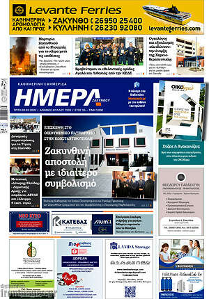 Πρωτοσέλιδο Ημέρα Ζακύνθου