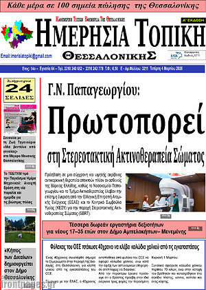 Πρωτοσέλιδο Ημερήσια Τοπική