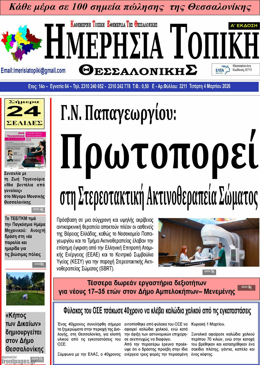 Ημερήσια Τοπική