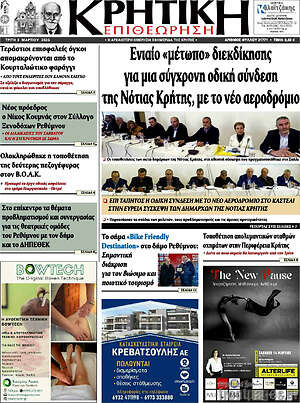 Πρωτοσέλιδο Κρητική Επιθεώρηση