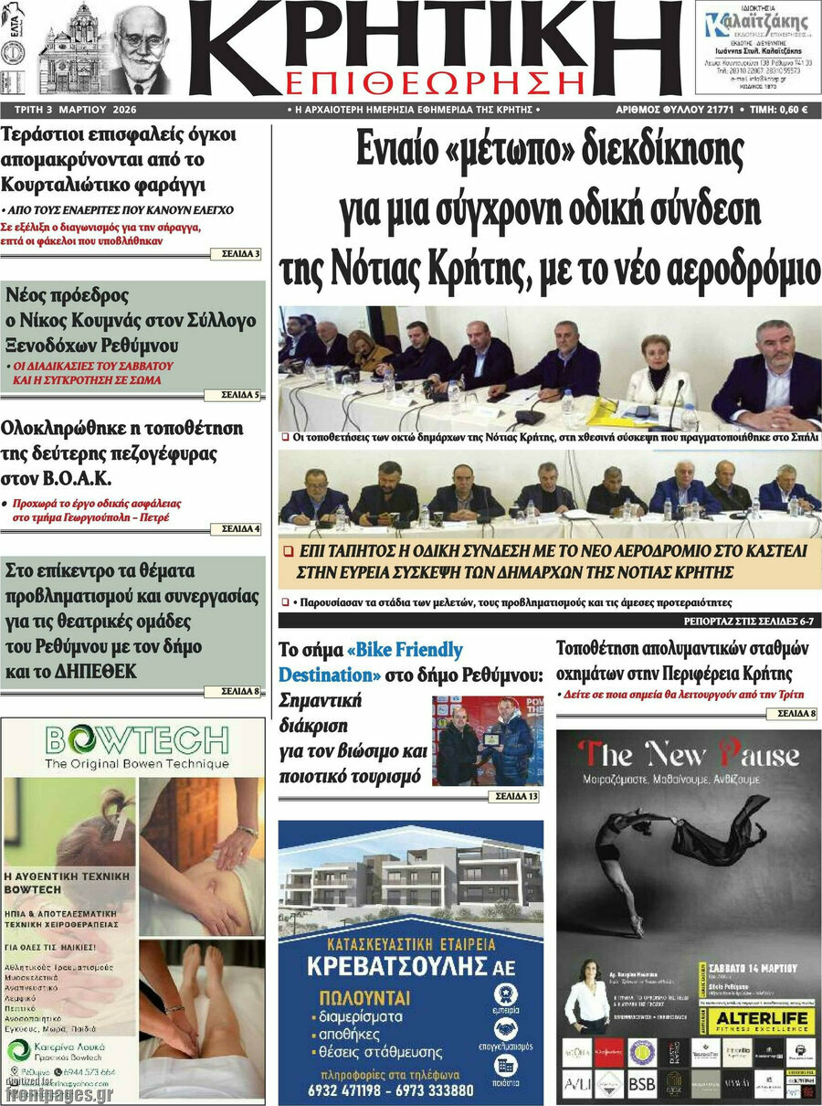 Κρητική Επιθεώρηση
