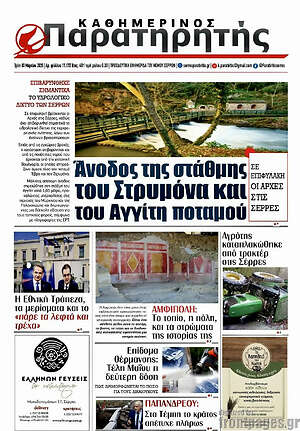 Πρωτοσέλιδο Παρατηρητής