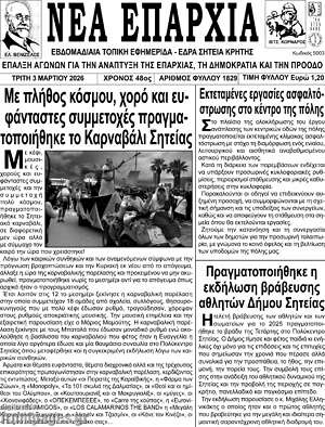 Πρωτοσέλιδο Νέα Επαρχία