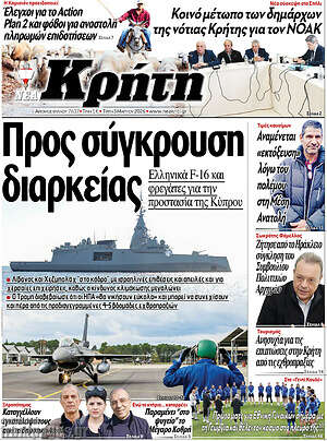 Πρωτοσέλιδο Νέα Κρήτη