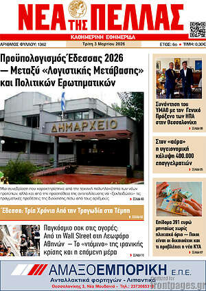 Πρωτοσέλιδο Νέα της Πέλλας