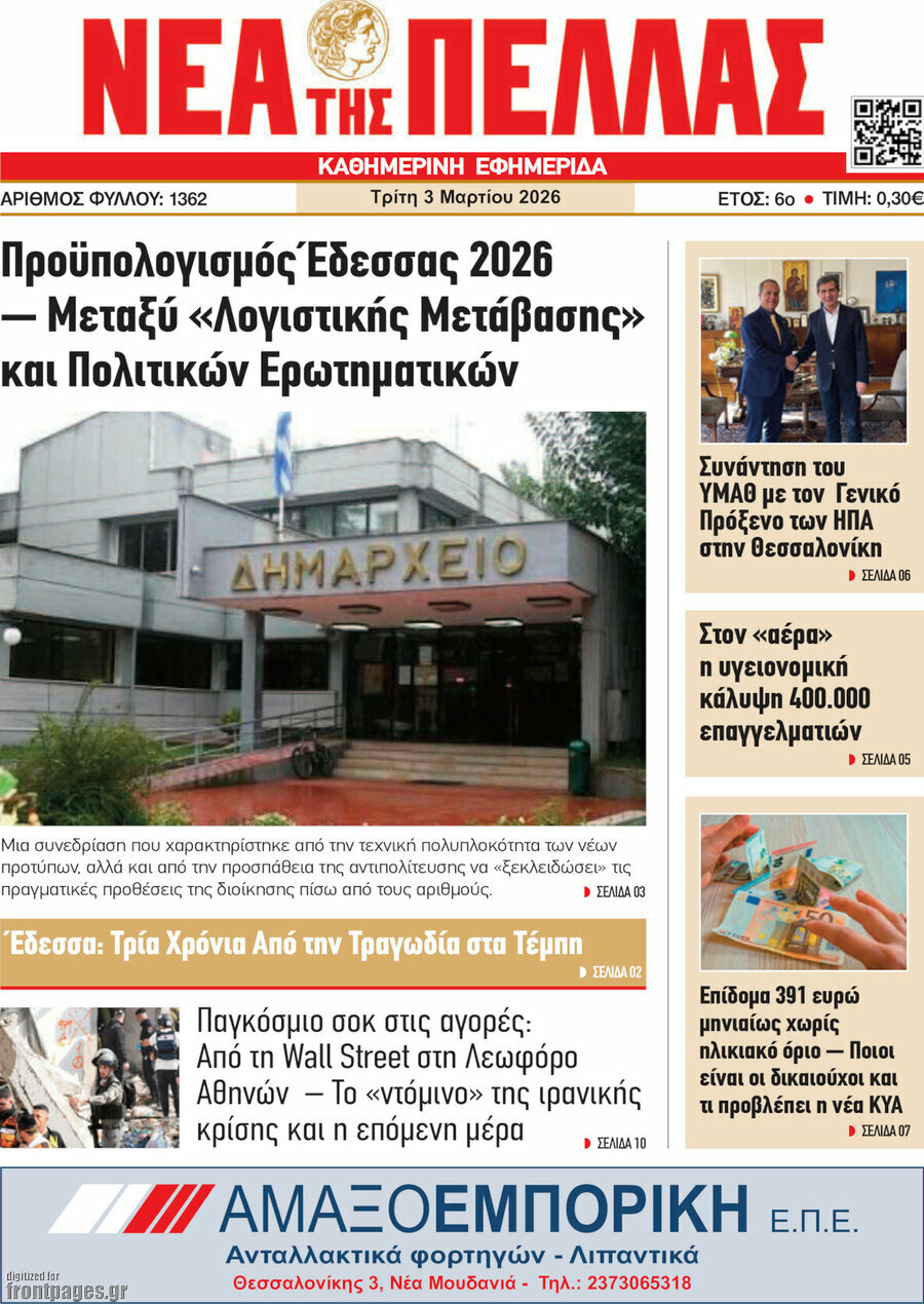 Νέα της Πέλλας