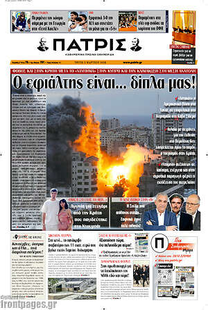 Πρωτοσέλιδο Πατρίς