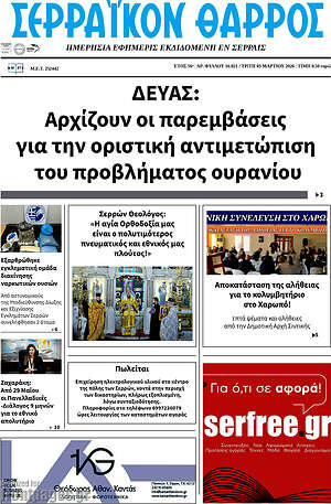 Πρωτοσέλιδο Σερραϊκόν Θάρρος