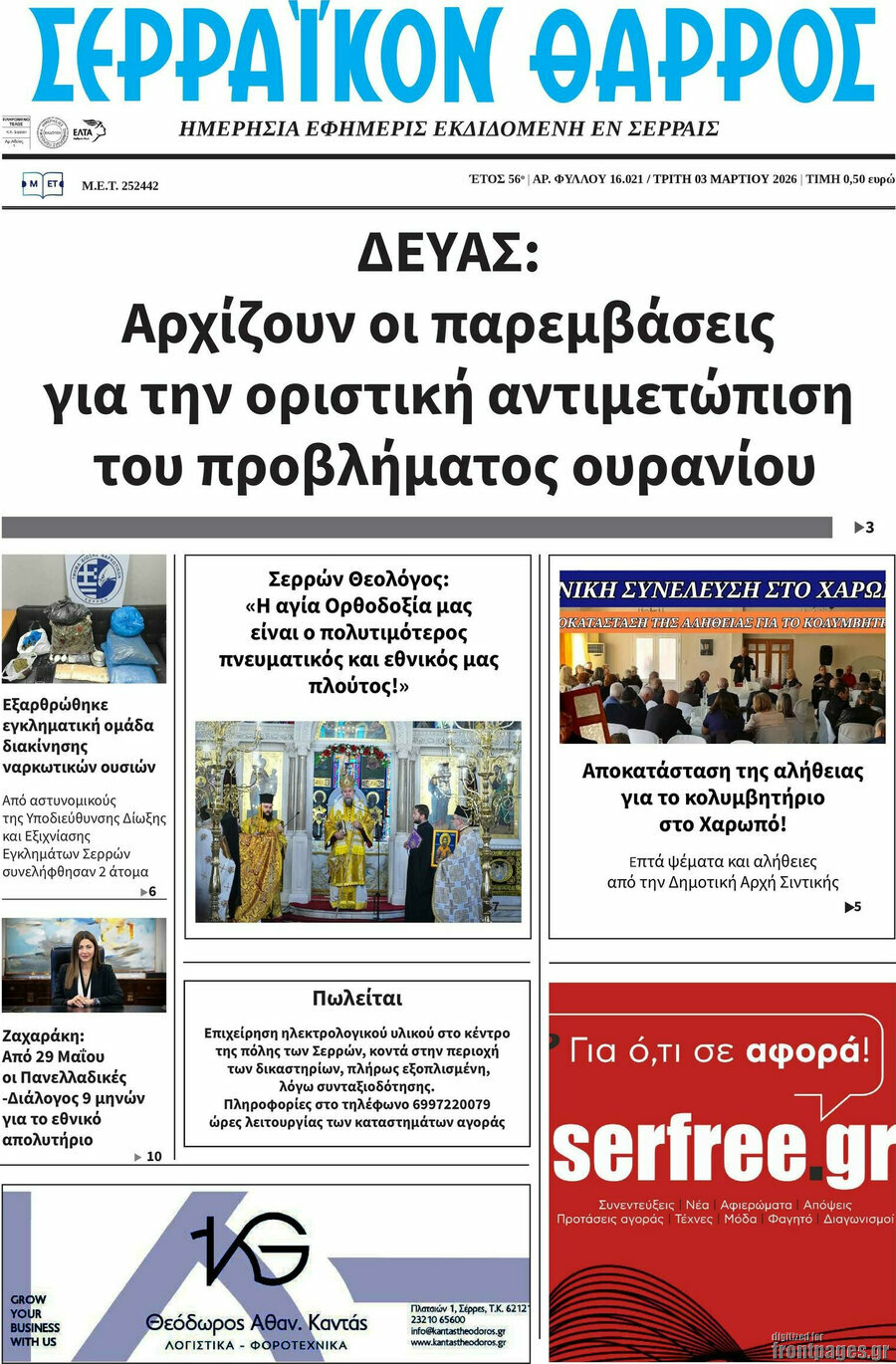 Σερραϊκόν Θάρρος