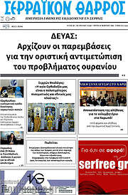 /Σερραϊκόν Θάρρος