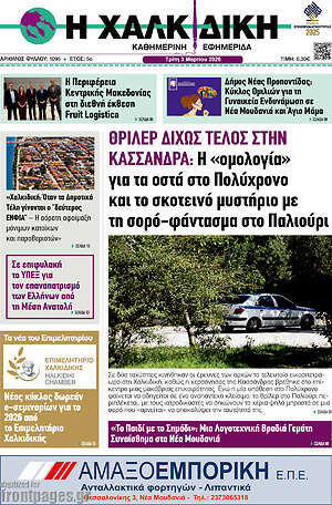 Πρωτοσέλιδο Η Χαλκιδική
